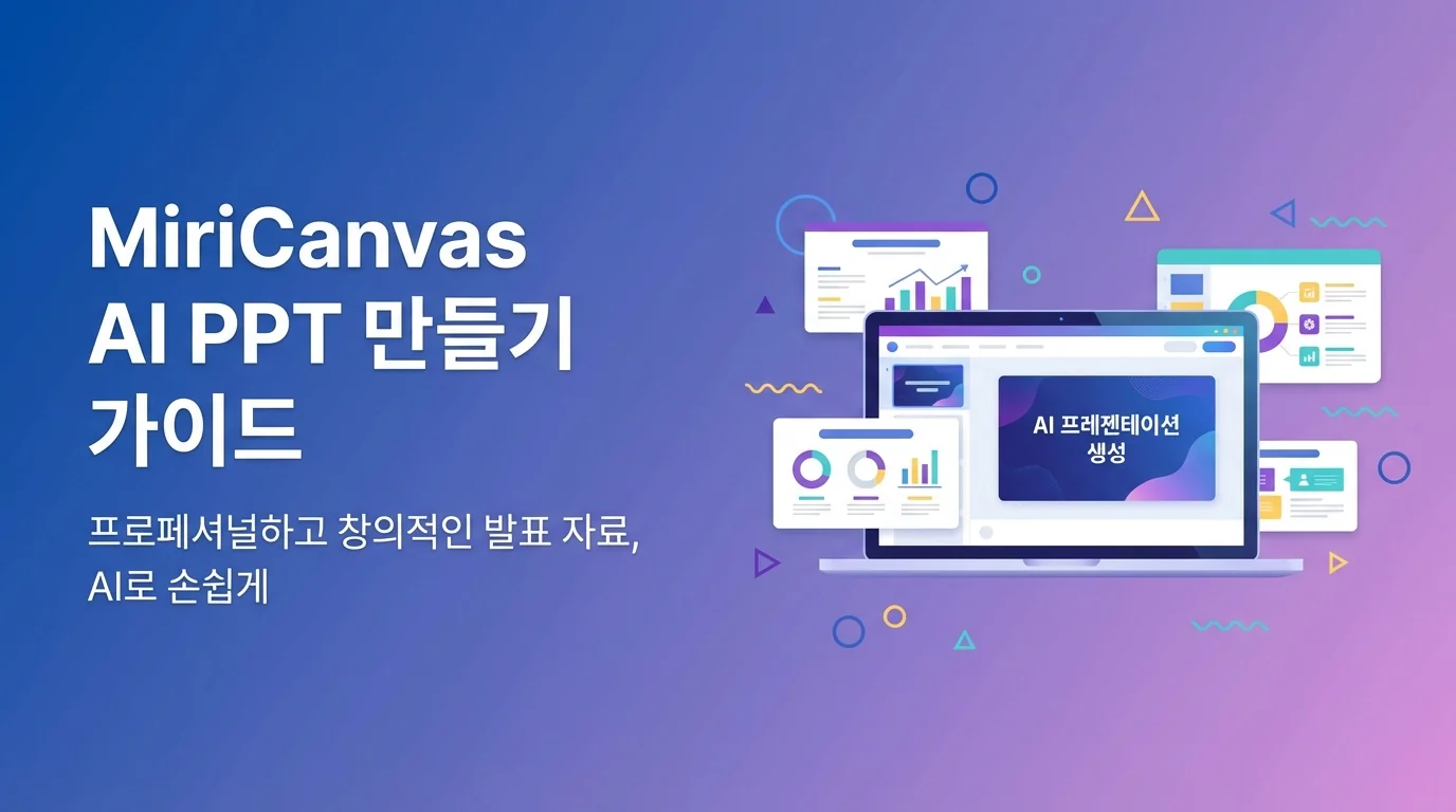 미리캔버스 AI PPT 제작 가이드：실제 써보고 정리한 핵심 기능과 꿀팁