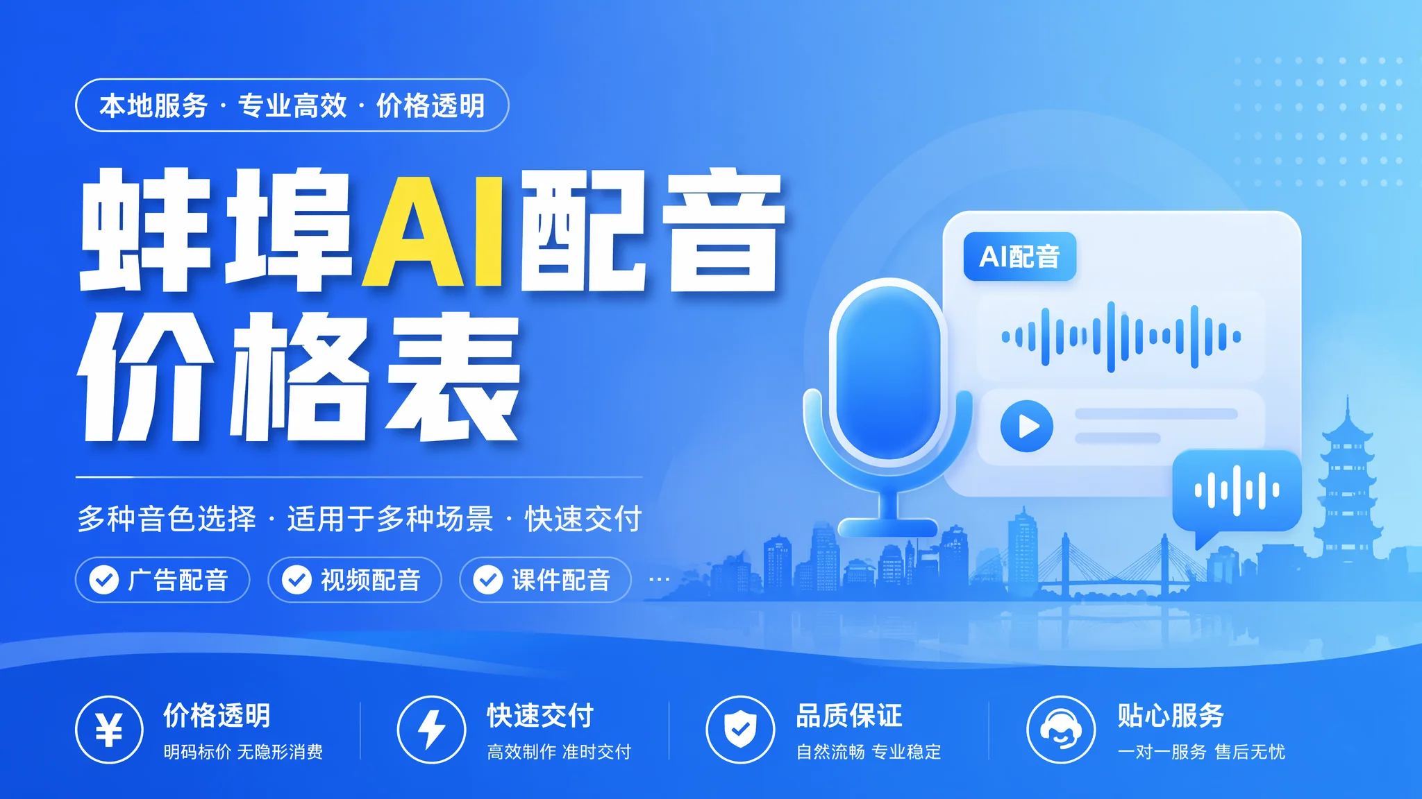 蚌埠AI配音价目表：2026年蚌埠配音各类型最新报价