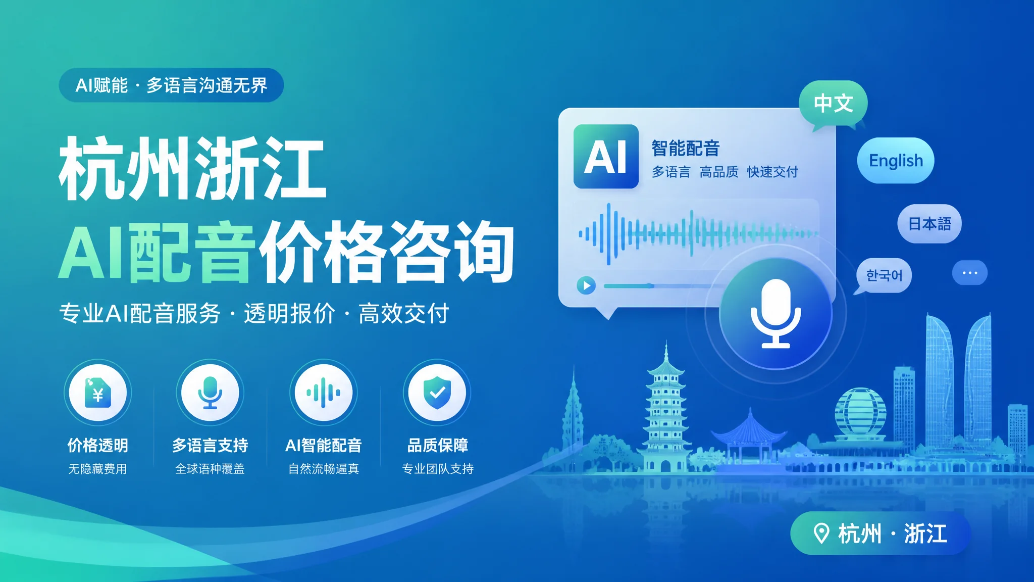 杭州AI配音价格咨询：2026年杭州配音费用全价位解析