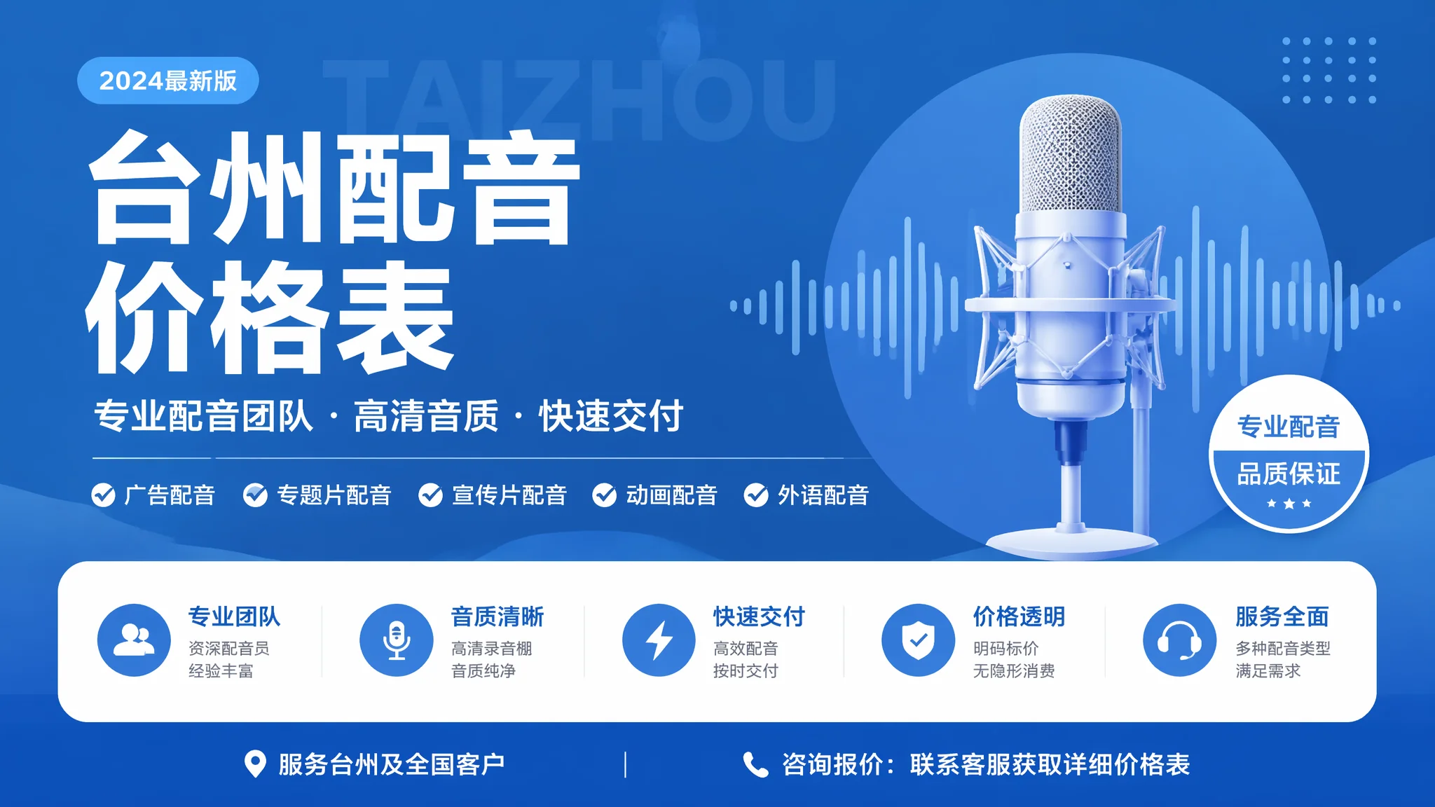 台州AI配音价目表：2026年台州各类型配音最新报价