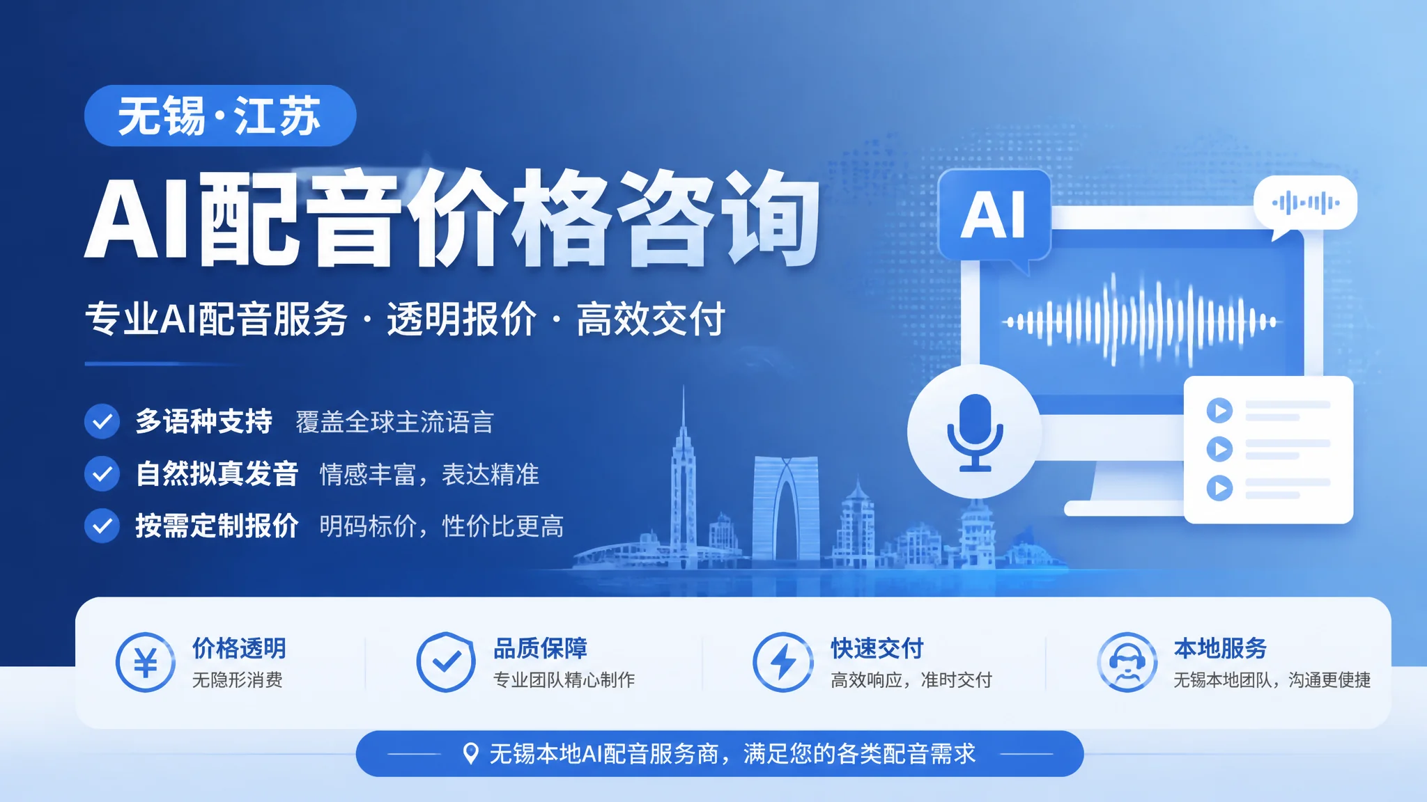 无锡AI配音价格咨询：2026年无锡配音多少钱一条