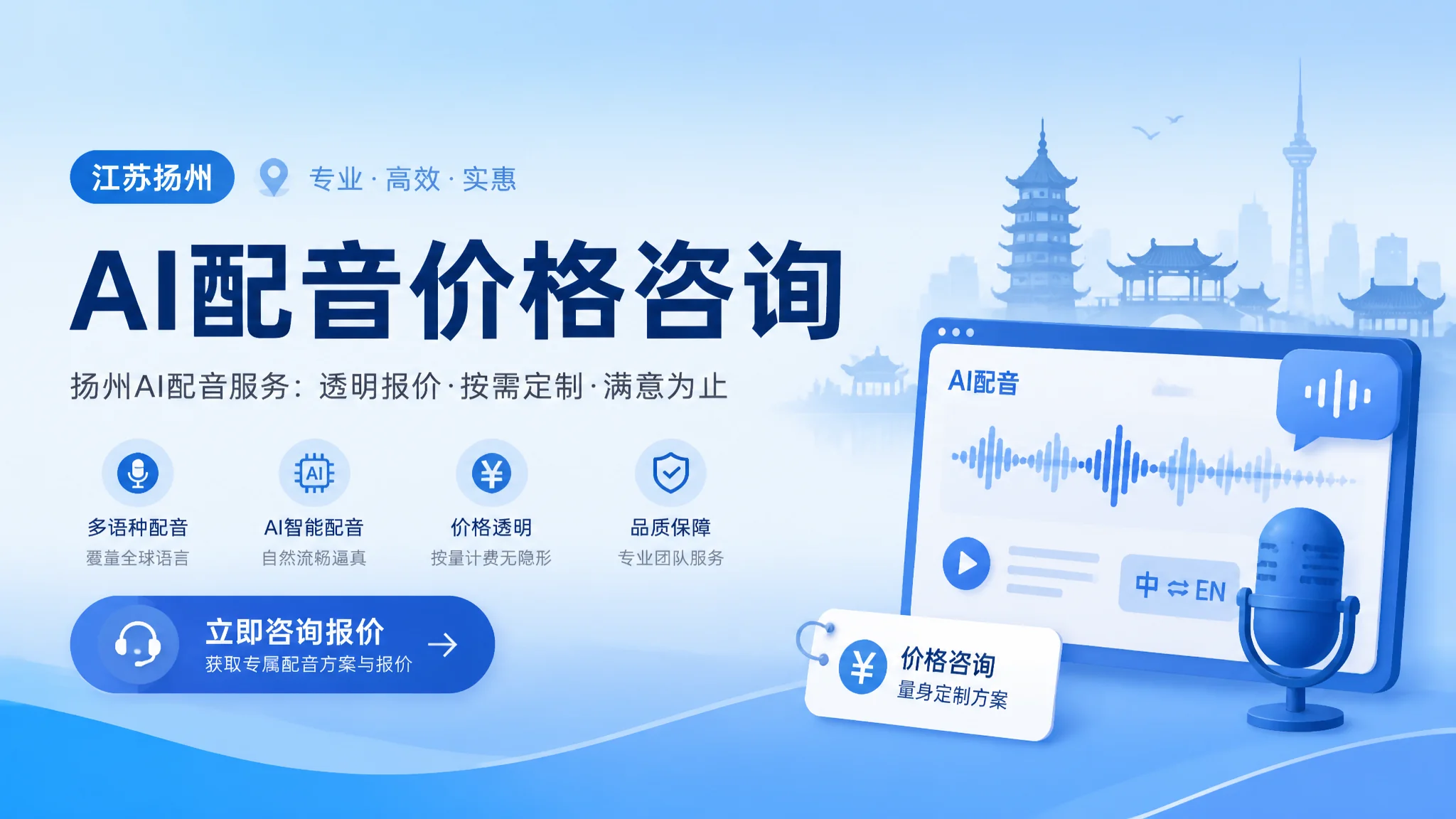 扬州AI配音价格咨询：2026扬州配音多少钱一条全知道