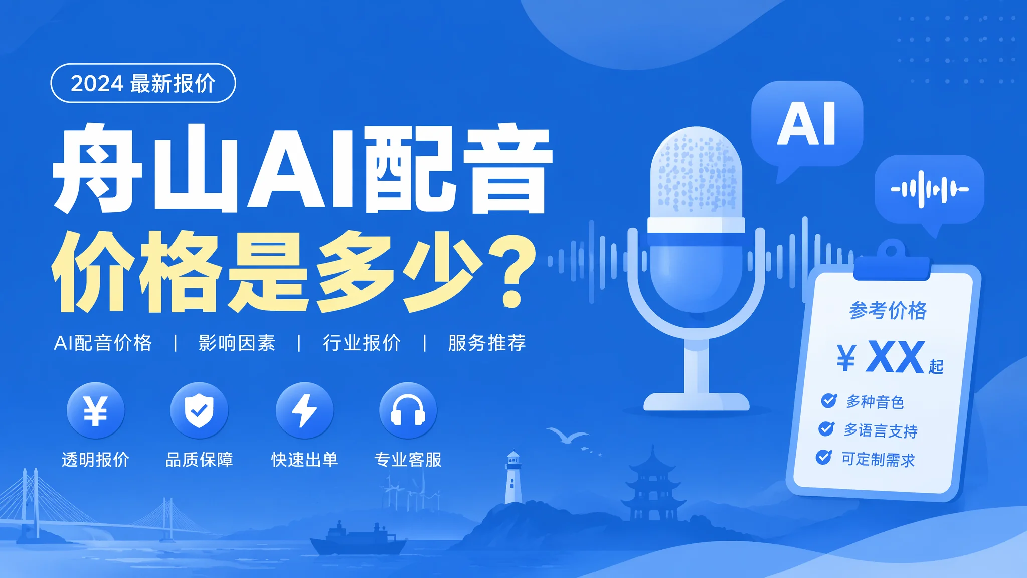 舟山AI配音多少钱？2026年舟山本地配音费用全攻略