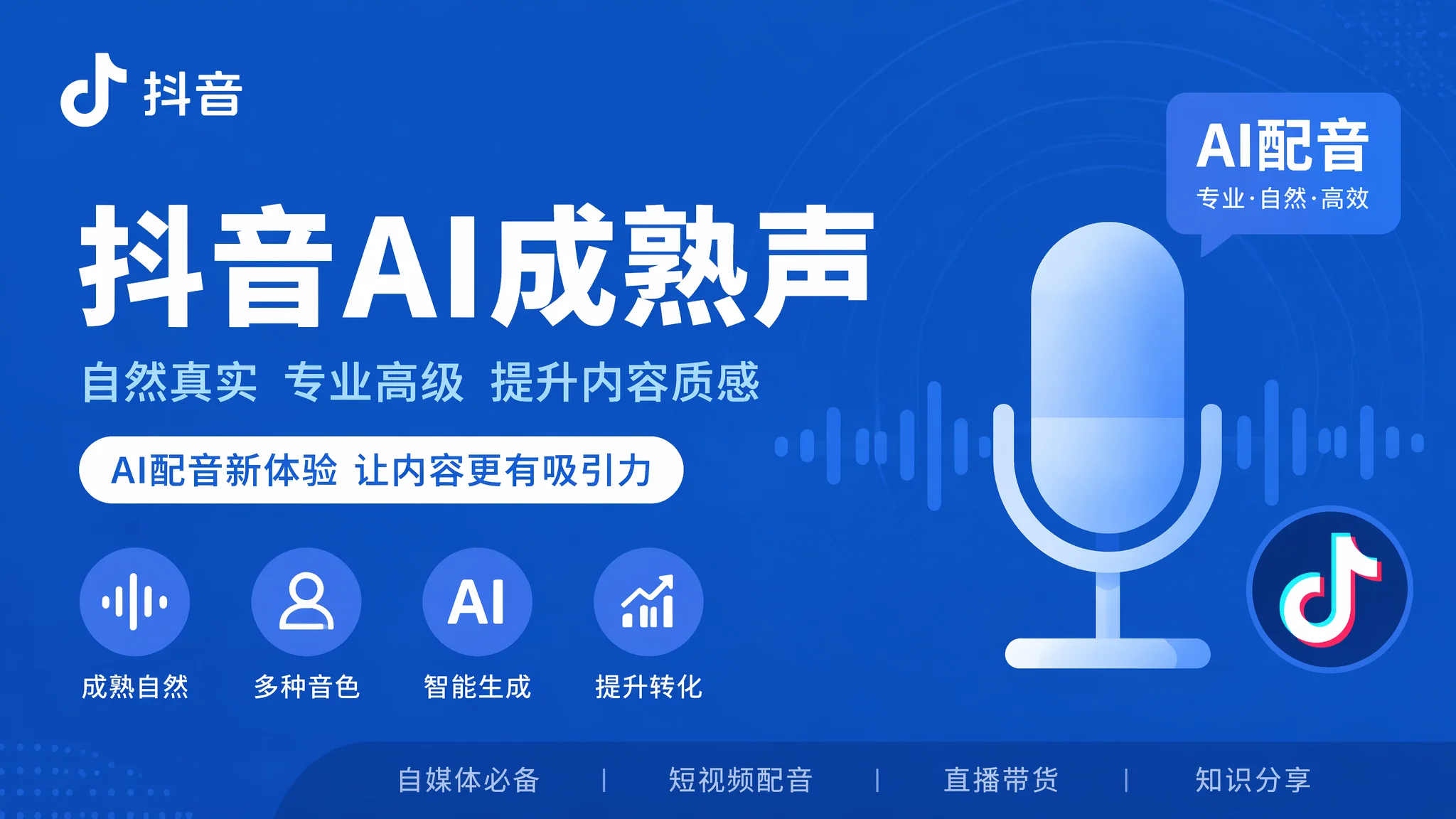 抖音ai御姐配音怎么弄？4个方案+音色参数