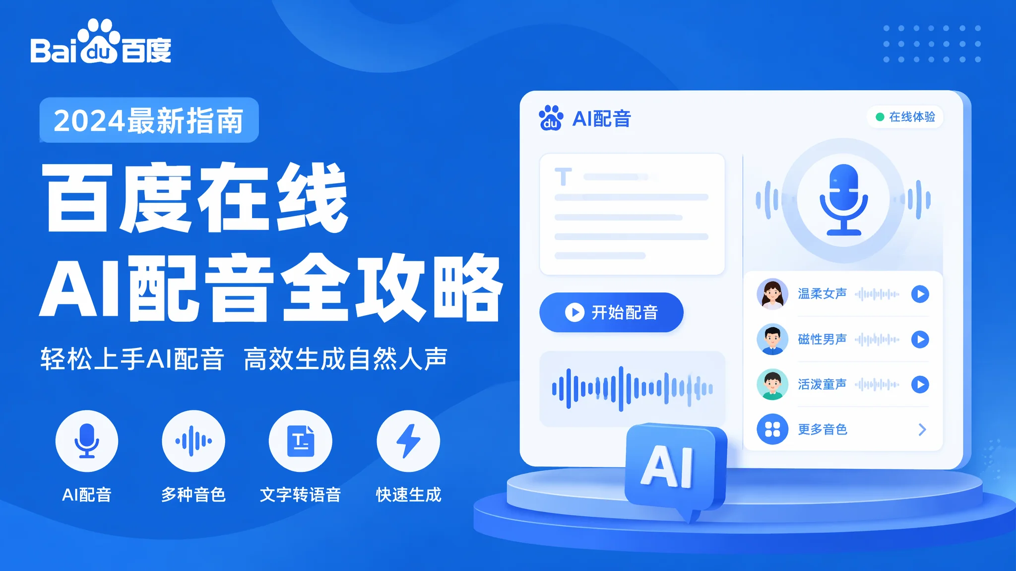在线配音AI百度：2026年百度系配音工具全解析