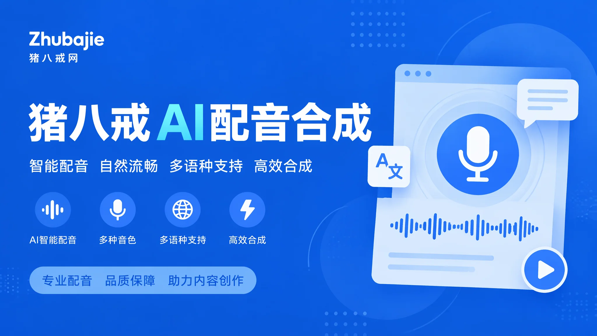 猪八戒配音AI合成怎么用？功能实测和更优替代方案