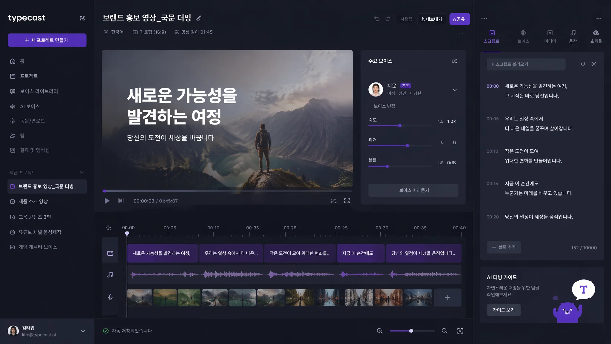 타입캐스트(Typecast) AI 더빙 완벽 분석 2026: 한국어 최적화 TTS의 숨은 강자