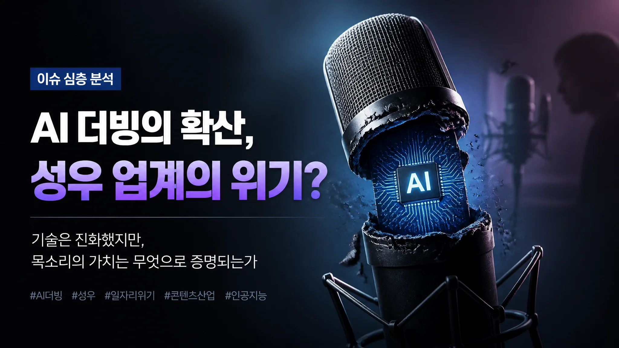 AI 더빙이 전문 성우 업계에 미치는 영향 2026: 위기인가 기회인가