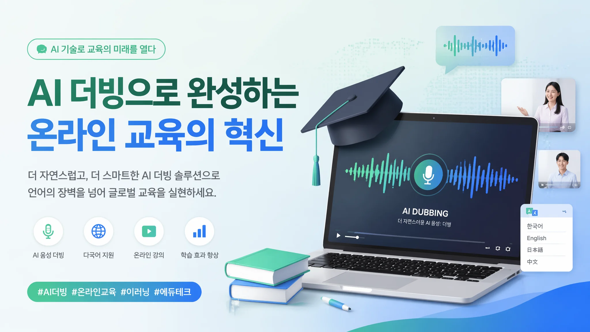 AI 더빙 교육 콘텐츠 제작 가이드 2026: 온라인 강의·E러닝 완벽 튜토리얼