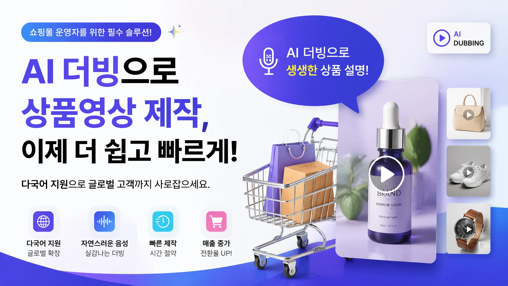 AI 더빙으로 쇼핑몰·제품 소개 영상 제작 가이드 2026