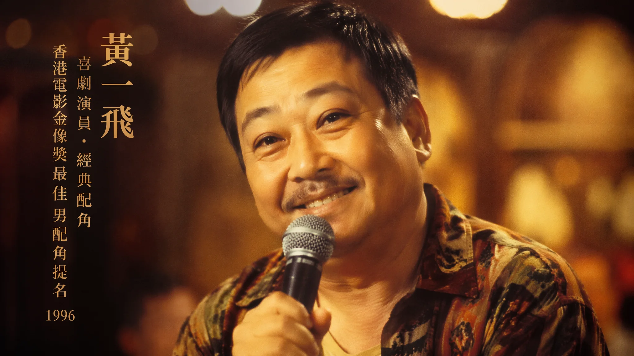 AI吴孟达配音怎么模仿？黄金配角和喜剧老戏骨的配音教程