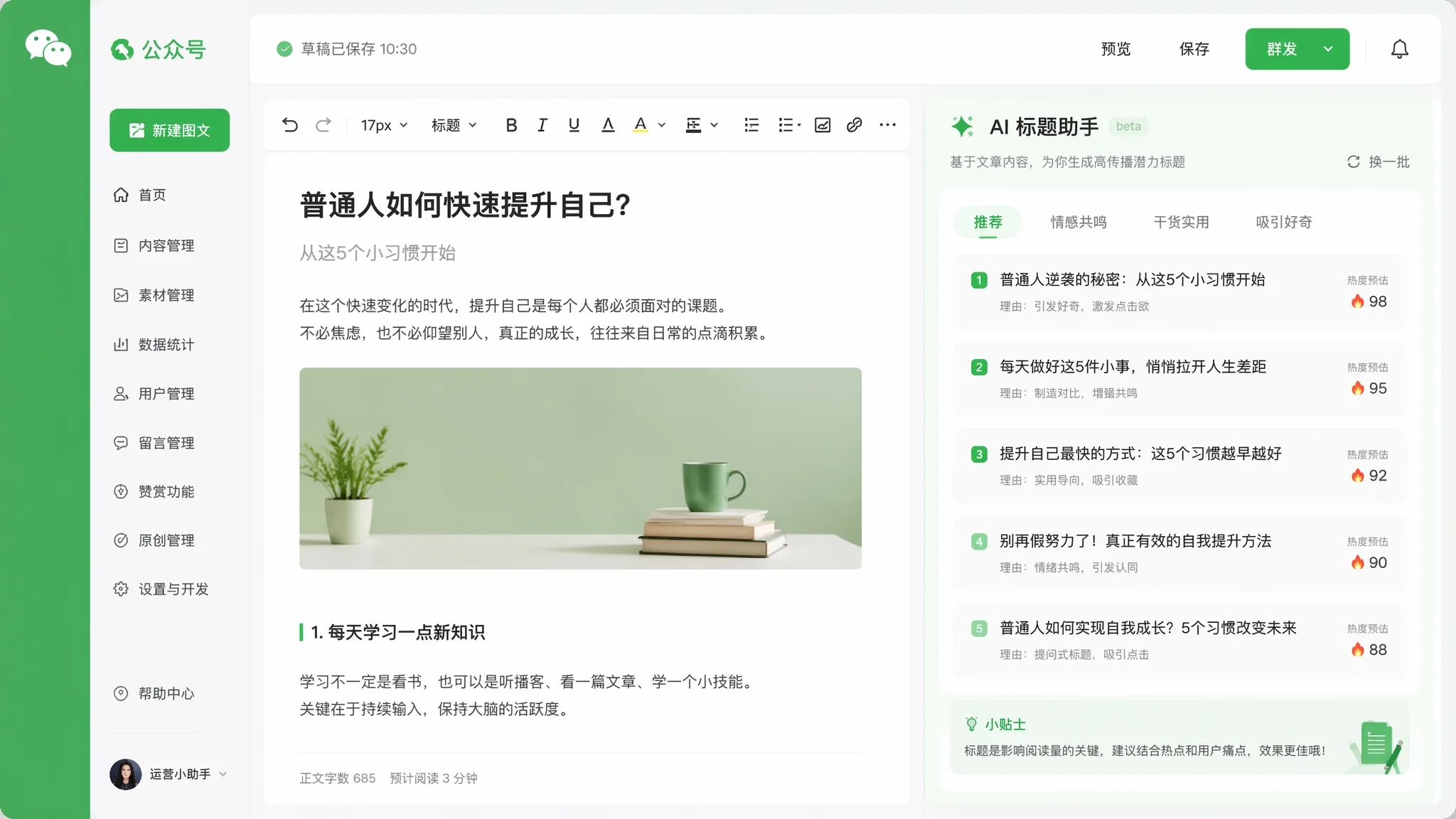 用AI写公众号爆款文章：从选题到推送的全流程