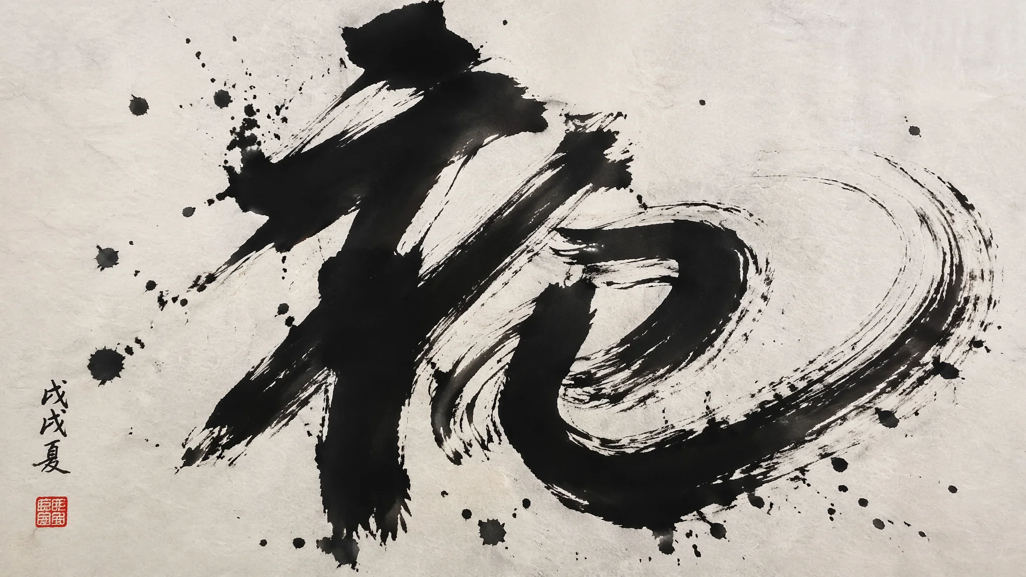 AI绘画书法艺术：从行草篆隶到汉字涂鸦的水墨文字Prompt指南