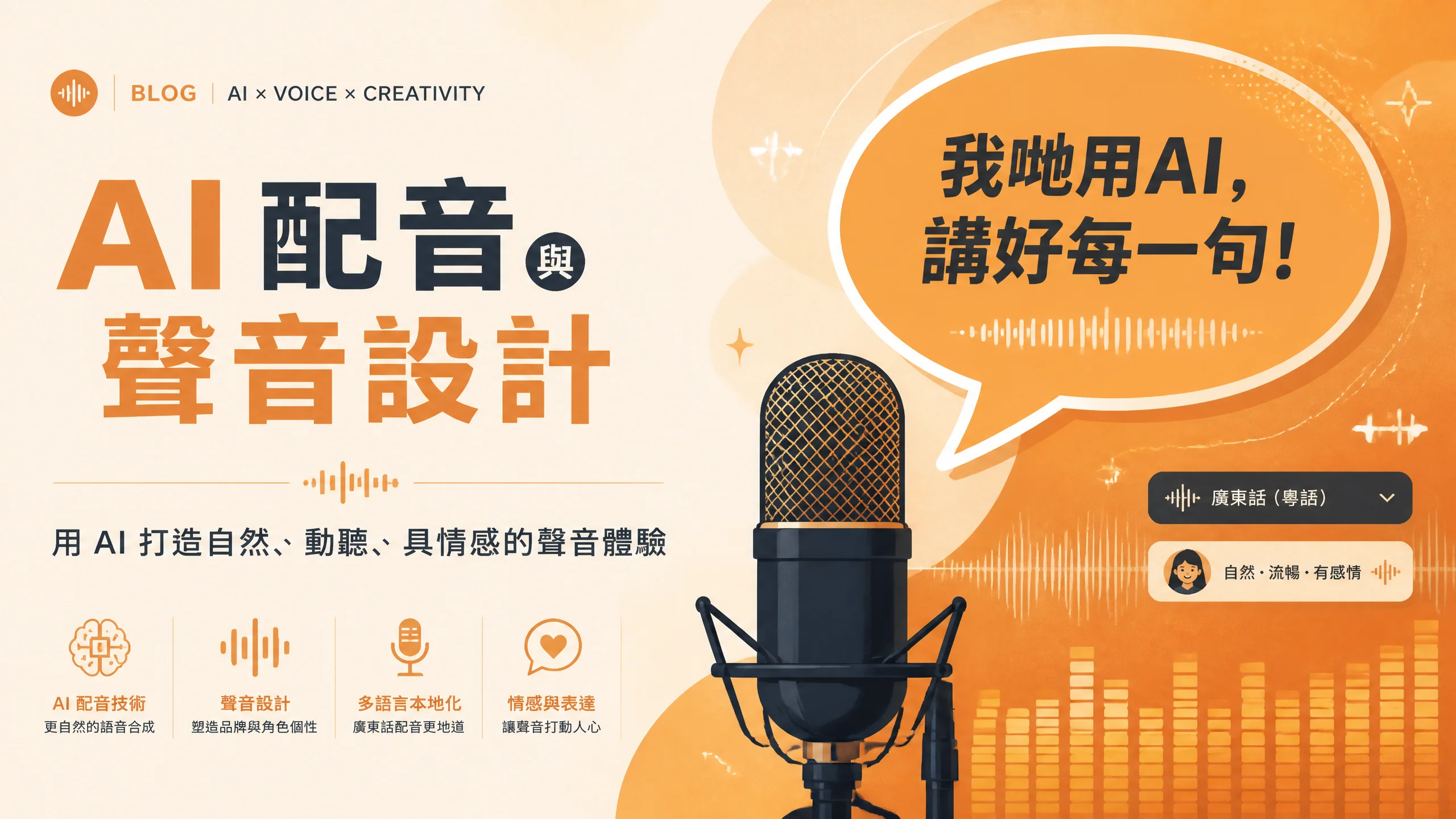 点样ai配音怎么搞？从语速到情感拿捏角色的调参细节