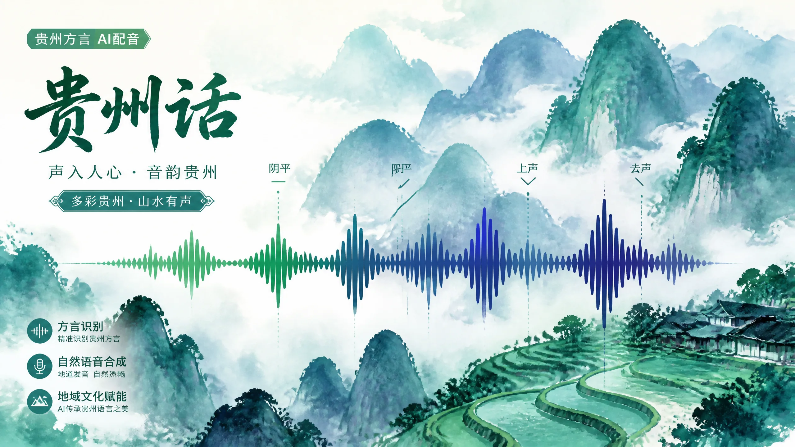 贵州话AI配音怎么做？黔方言的入声与语调难点