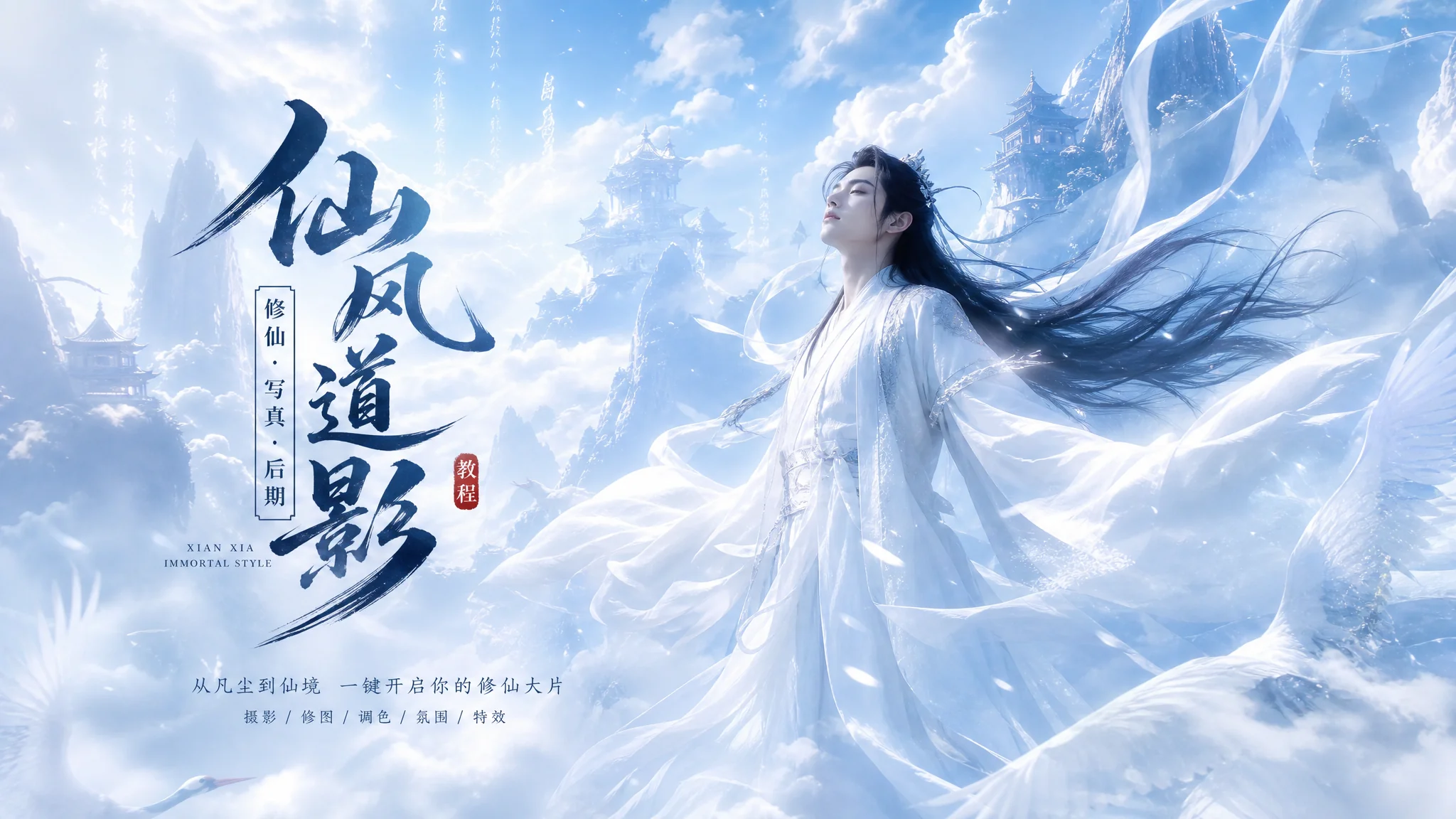 神仙修图AI：国风仙侠照片的修法