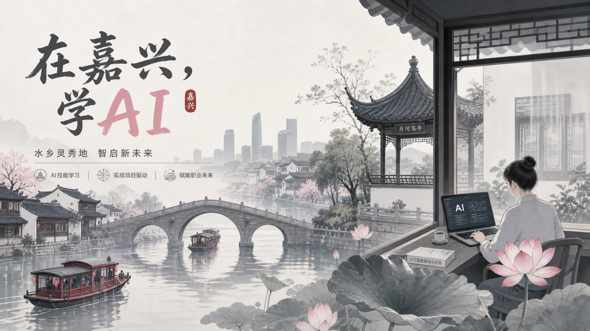 嘉兴ai培训在哪里？禾城学AI的选择