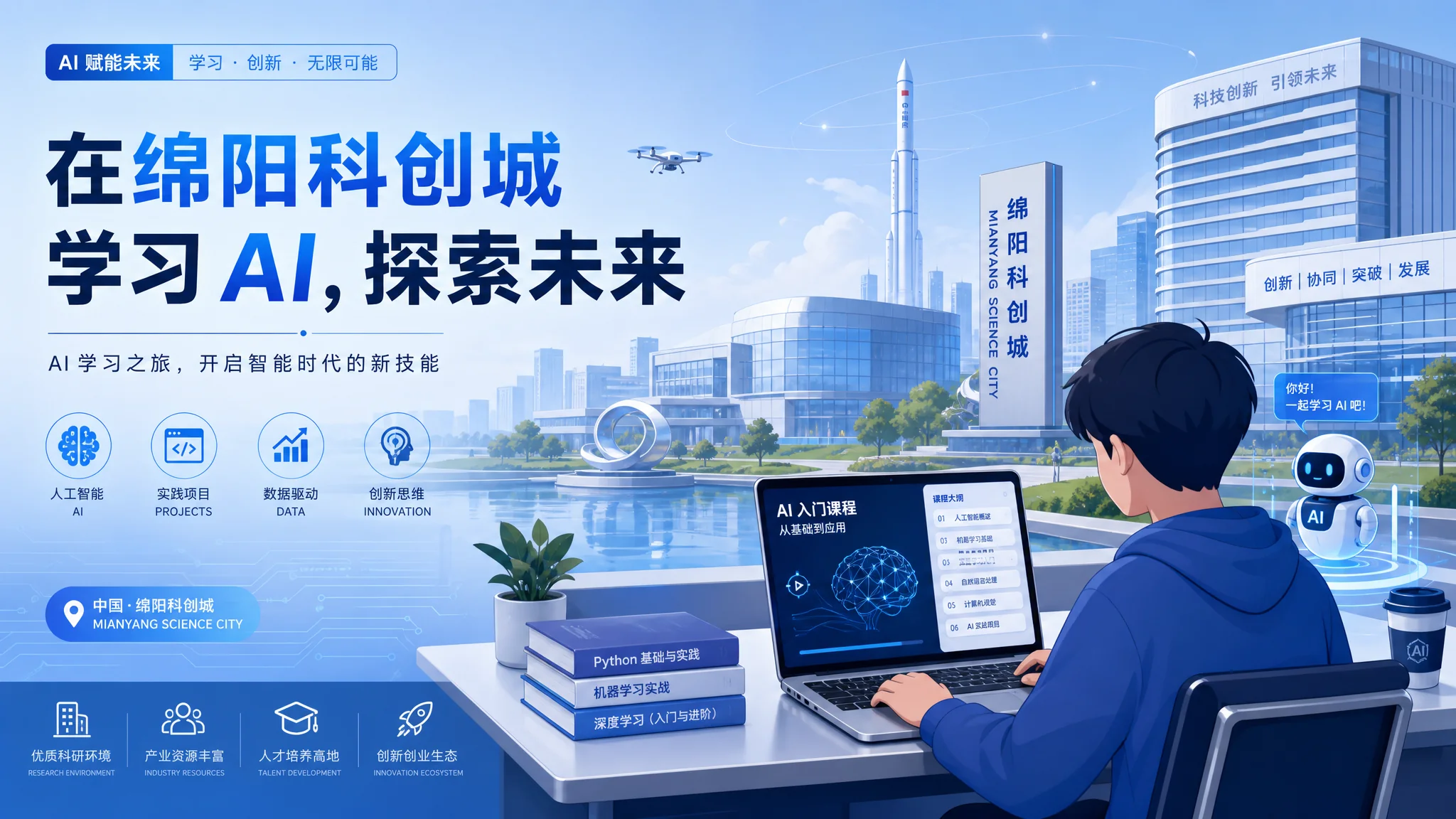 绵阳ai培训哪里好？科技城学AI的课程行情