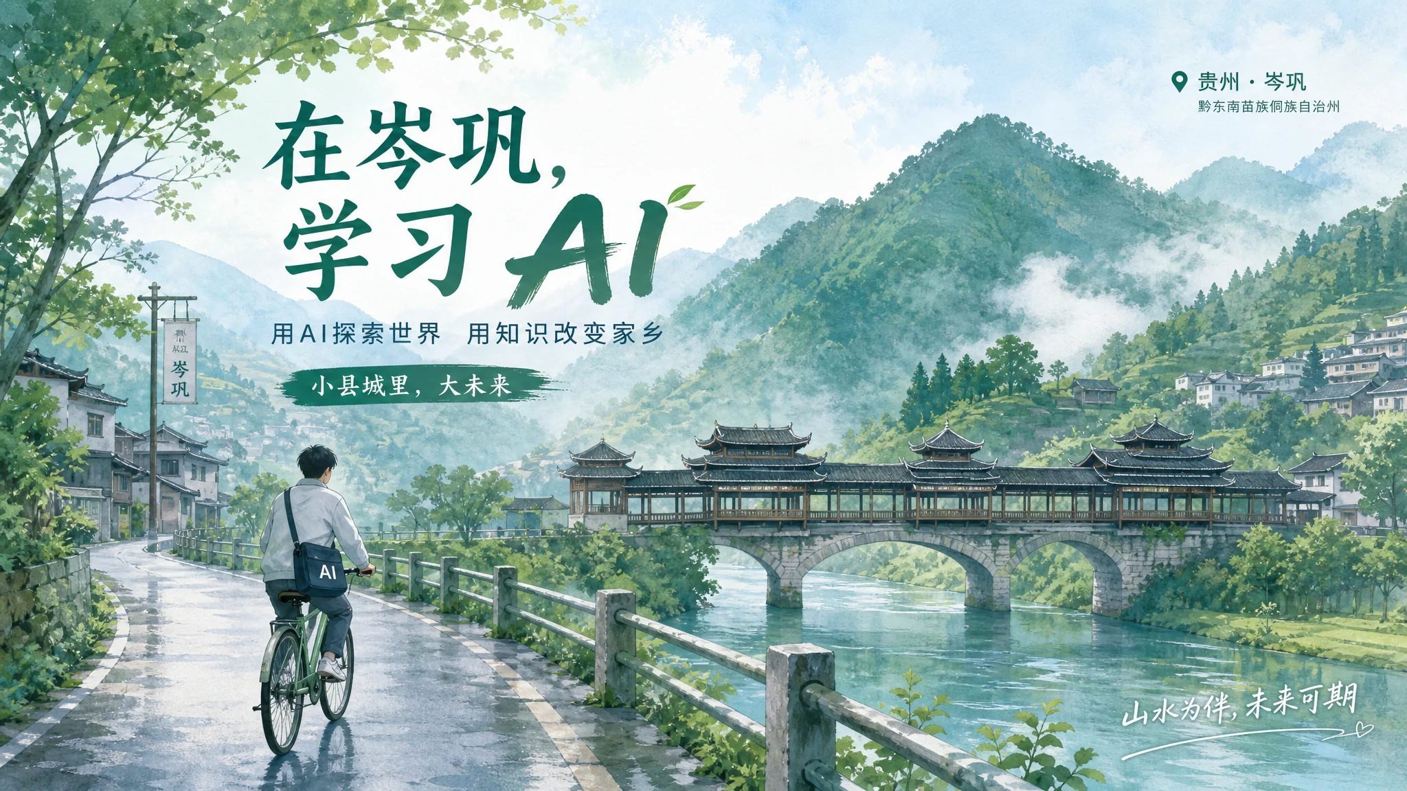 岑巩ai培训在哪里？黔东南小县学AI的路